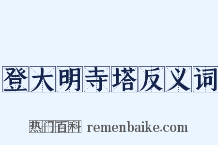 登大明寺塔反义词是什么意思的图片